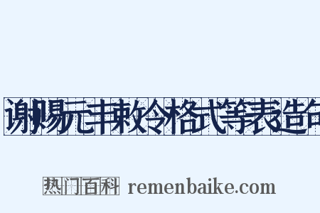 谢赐元丰敕令格式等表造句是什么意思的图片